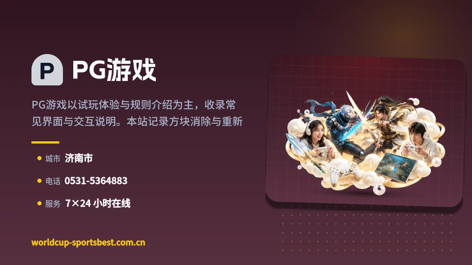 PG游戏介绍